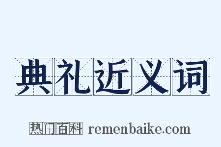 典礼近义词是什么意思的图片